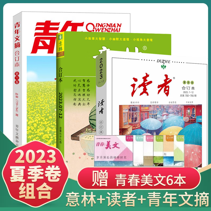 读者/意林/青年文摘合订本组合文学文摘作文素材期刊杂志2023年新期读者35周年珍藏版2022年现货可选 【夏季卷组合】读者+意林+青年文摘