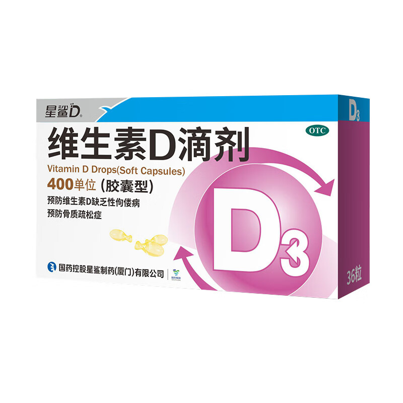 星鲨维生素D滴剂（胶囊型）400单位*12粒*3板预防维生素D缺乏症佝偻病，预防骨质疏松症