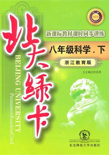 正版 北大绿卡.浙江教育版.八年级科学 赵成美 东北师范大学出版社