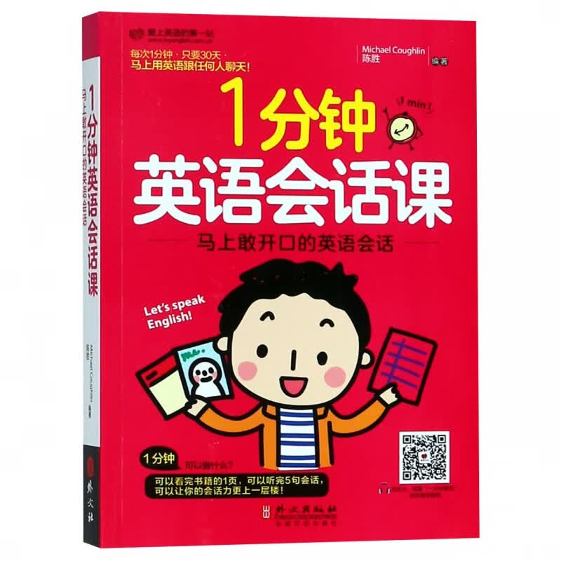 1分钟英语会话课(马上敢开口的英语会话)