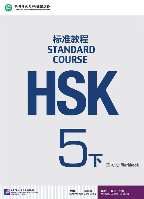 HSK标准教程5