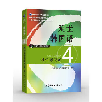 延世韩国语4(含mp3光盘)  【稀缺图书,放心购买】