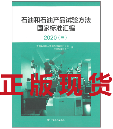 【正版现货】石油和石油产品试验方法国家标准汇编2020 (三)