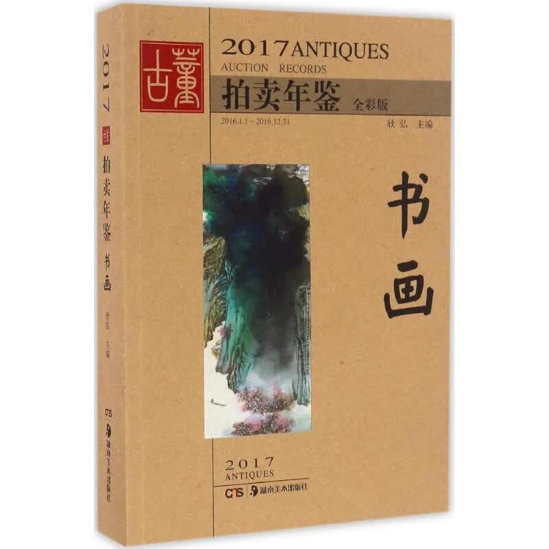 正版 2017古董拍卖年鉴 欣弘 编 艺术/艺术品拍卖