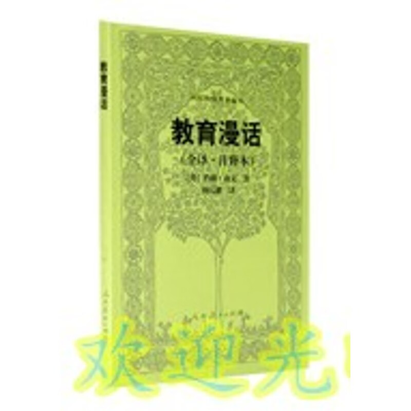 人教版(外国教育名著丛书) 教育漫话 (