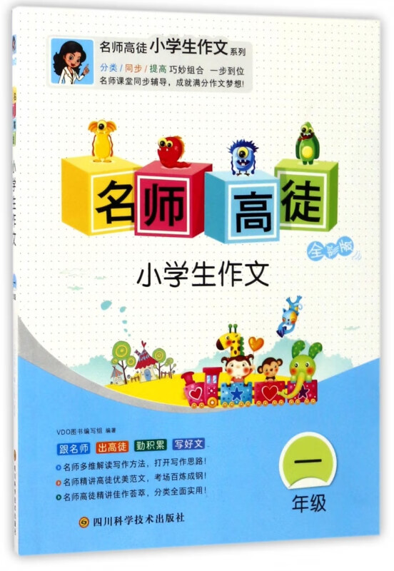小学生作文(1年级全彩版)/名师高徒