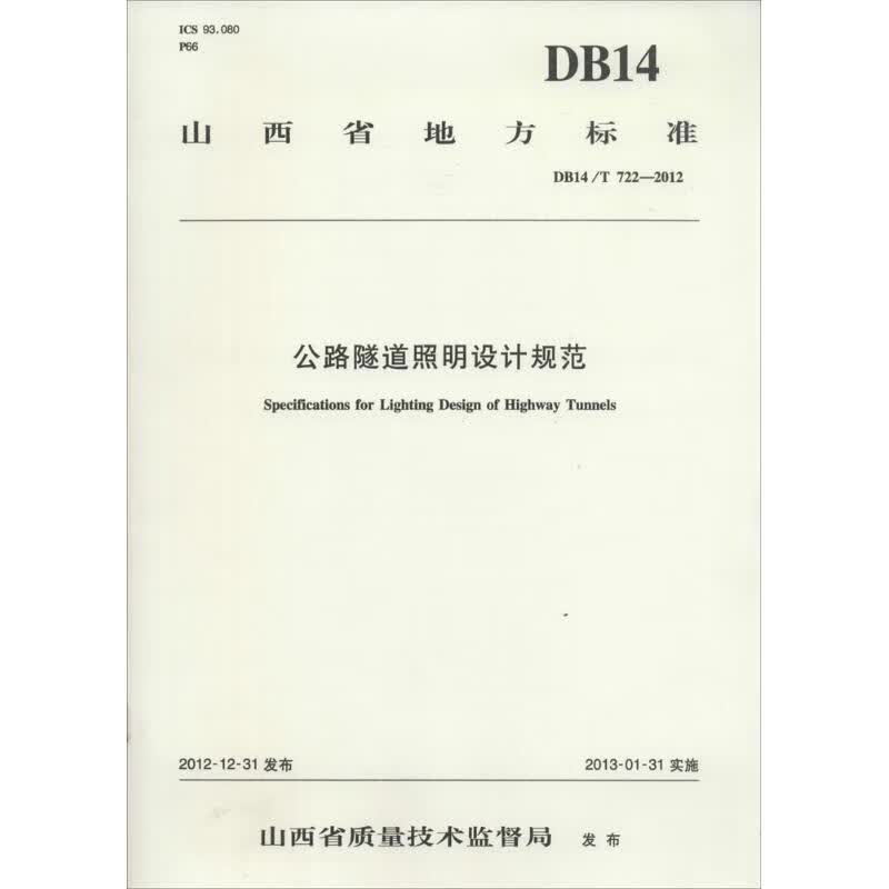 公路隧道照明设计规范 无 著作 山西交通规划勘察设计院 主编 计量标准 