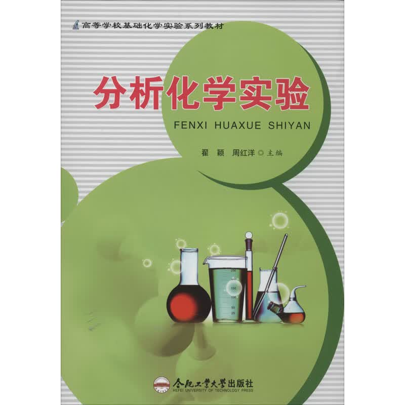 分析化学实验