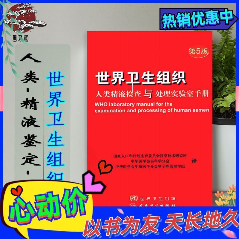 世界卫生人类精液检查与处理实验室手册(第