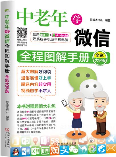 正版 中老年学微信全程图解手册恒盛杰资讯|6689425