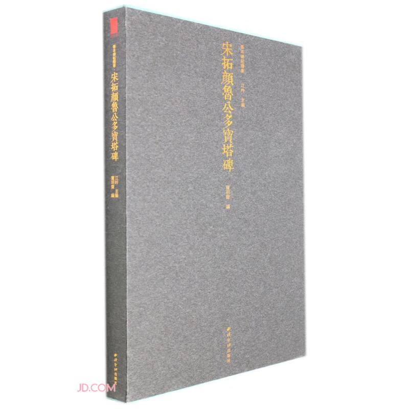 宋拓颜鲁公多宝塔碑（精）/善本碑帖精华