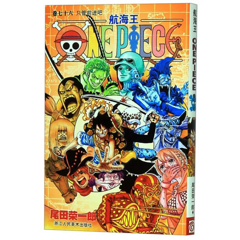 航海王·卷76（只管前进吧）