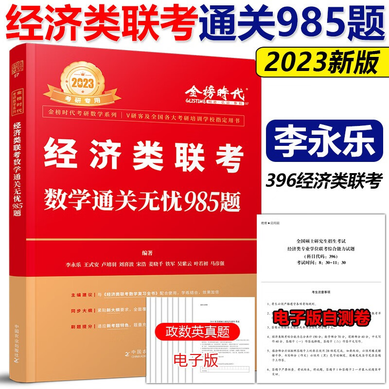 2024经济类联考数学复习全书 李永乐 王式安396经济类联考数学核心考点梳理复习思路 李永乐2023经济类联考数学通关无忧985题 396经济类联考练习题模拟题 2024数学通关985题
