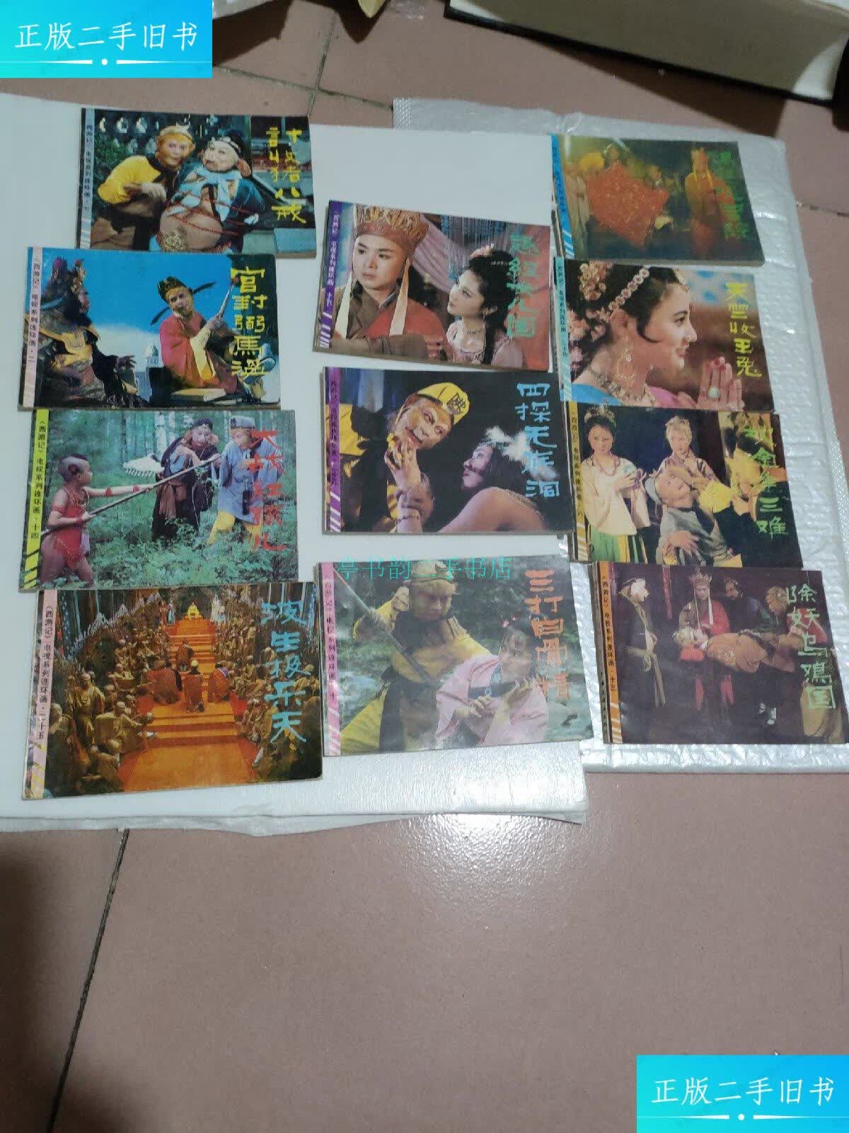 【二手9成新】西游记电视系列连环画三打白骨精.