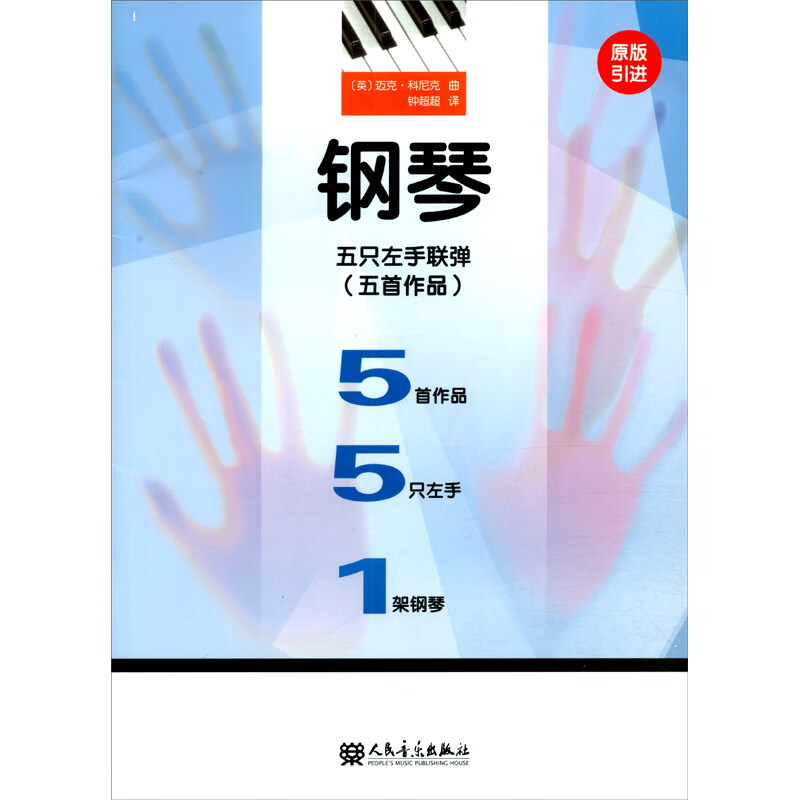 钢琴五只左手联弹（五首作品 原版引进）