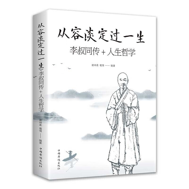 【特价专区】从容淡定过一生 李叔同传+人生哲学正版谢坤柔蜀倩 著中国哲学社科弘一法师传记