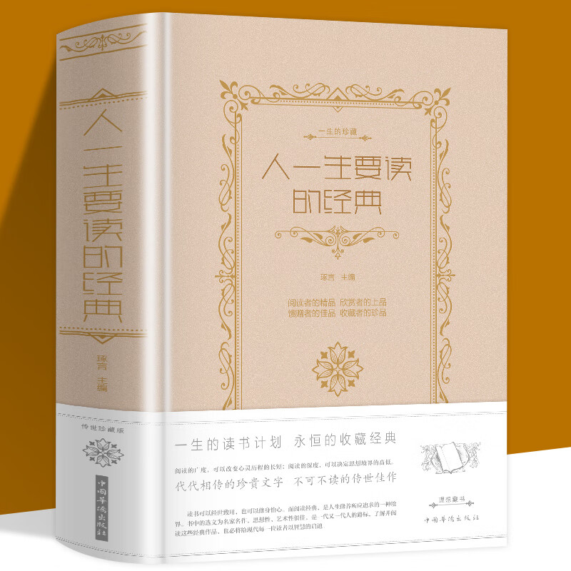 新书 人一生要读的经典书籍 布面精装中国