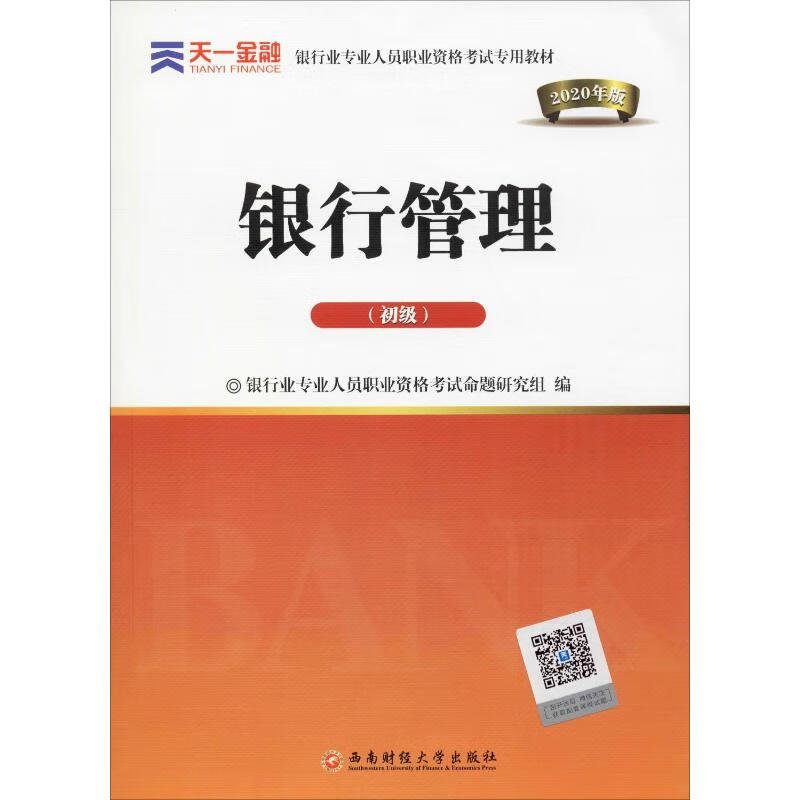 天一金融 银行管理(初级) 2020