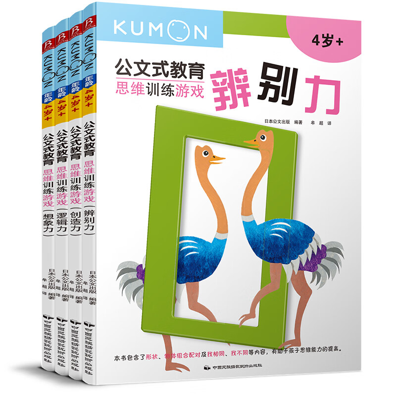 公文式教育：全脑启蒙打造天才大脑思维训练游戏书【1】4岁+ 辨别力、创造力、逻辑力、想象力（套装共4册）怎么看?