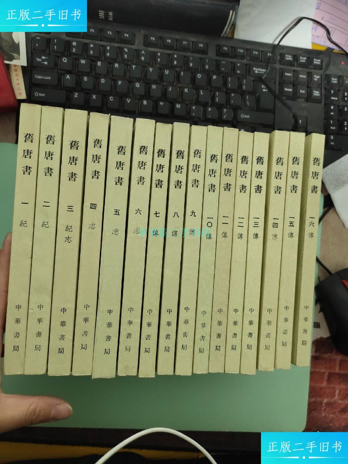 【二手9成新】旧唐书1-16全十六册(1975年一版一印)侧面见图,侧面脏