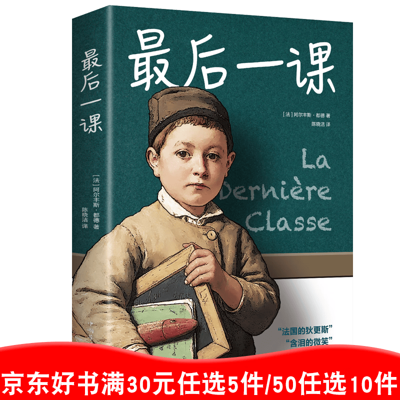 最后一课 世界名著 全译本 最后一课都德 中文版 世界经典名著 世界名著书籍 名著书籍99元11本书书籍畅销书