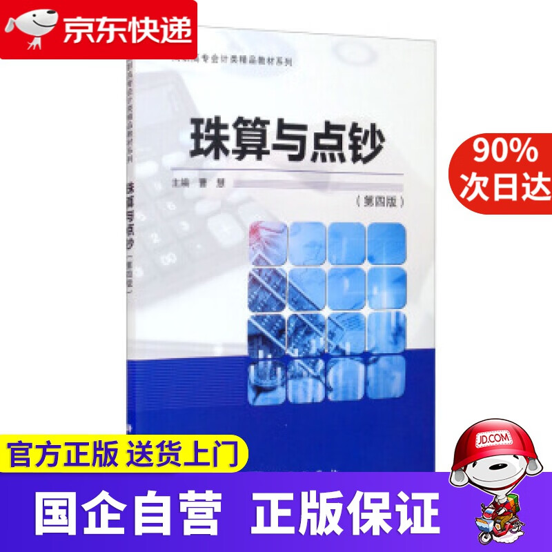 【正版新书】珠算与点钞（第四版） 曹慧 编 科学出版社 9787030676702