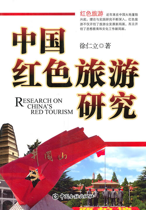 中国红色旅游研究【正版特惠】