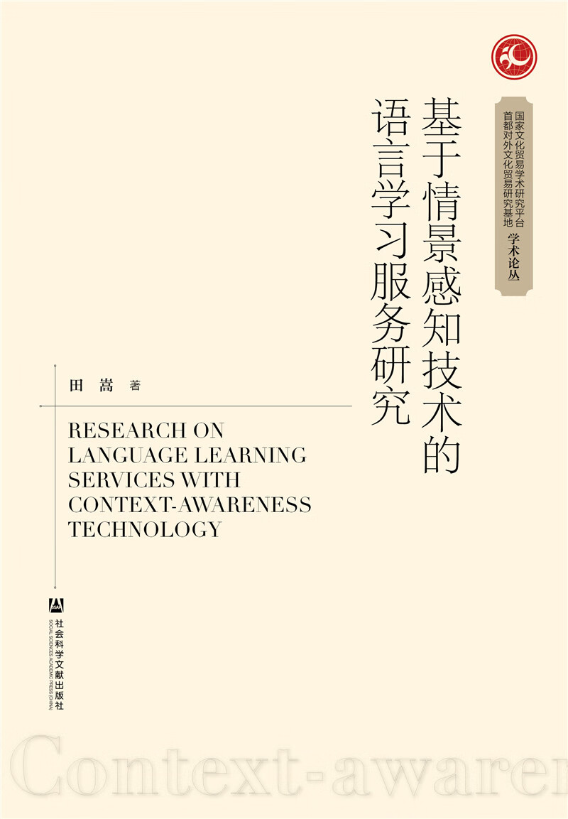 基于情景感知技术的语言学习服务研究