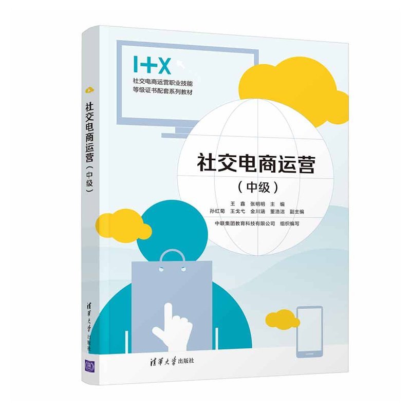 社交电商运营（中级） 王鑫、 张明明 清华大学出版社