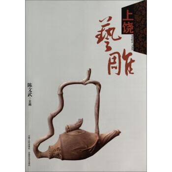 上饶艺雕 陈文武 著【正版书】