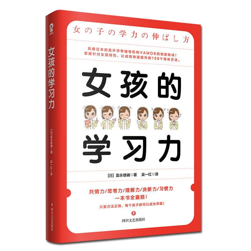 正版现货 女孩的学习力9787541156427四川文艺