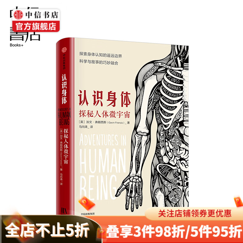 认识身体 探秘人体微宇宙 加文弗朗西斯著 普通人看得懂的医学科普 人体解剖知识故事书 中信书店