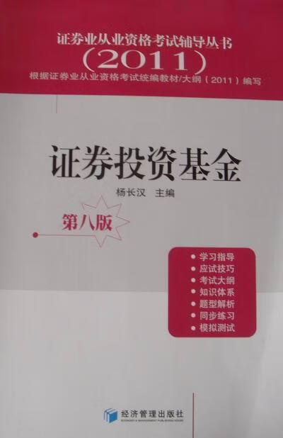 证券投资基金 第八版 经济 杨长汉主编 经济管理出版社 9787509615690 书籍