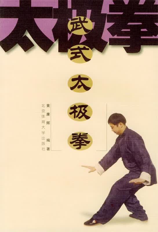 武式太极拳 黄康辉 编著【正版】