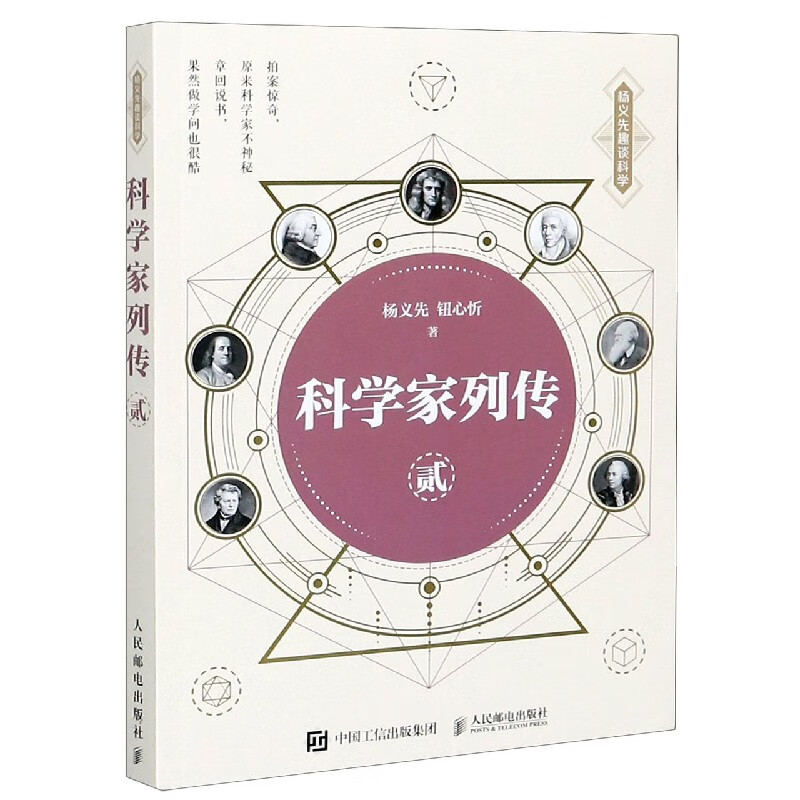 科学家列传(2)/杨义先趣谈科学