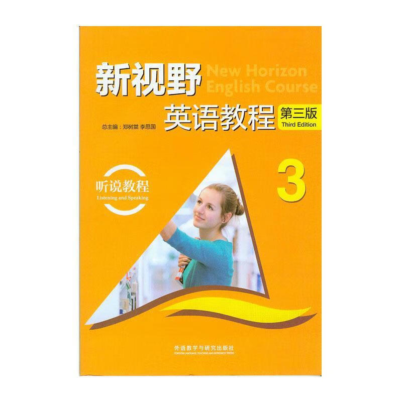 新视野英语教程3 (单册)