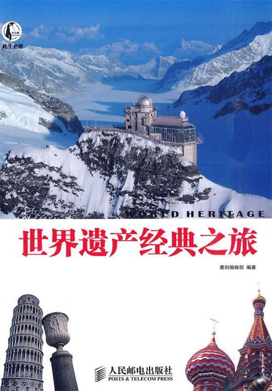 世界遗产经典之旅