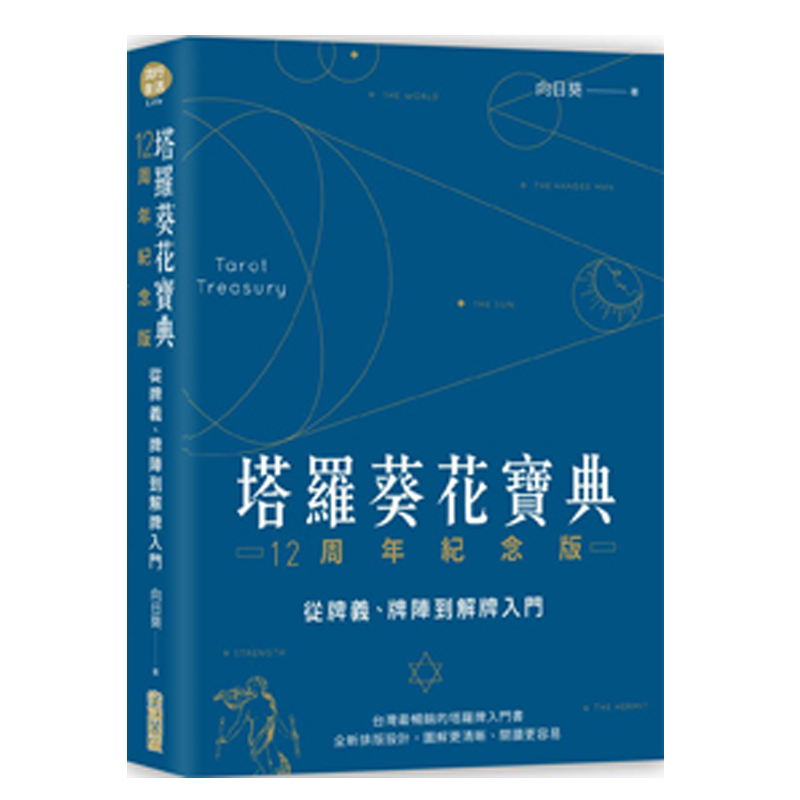 正版现货 其实你已经很塔罗了 史密斯 塔罗牌初学者应读 新手入门书籍 塔罗葵花宝典12周年