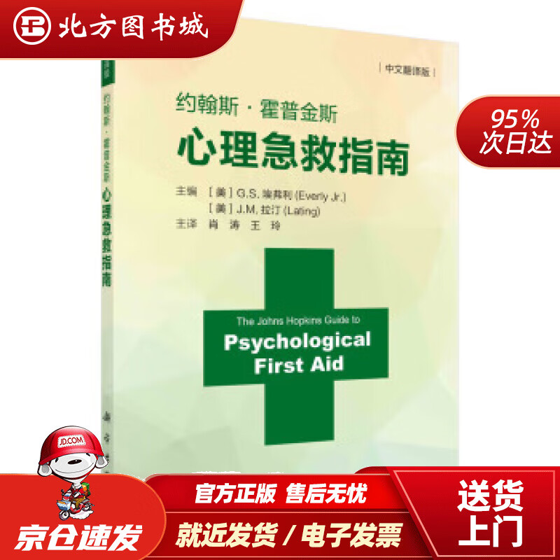 【正版现货】约翰斯·霍普金斯心理急救指南（中文翻译版）[美]G.S.埃弗利等编,肖涛,王玲译科学出版社 北方图书城