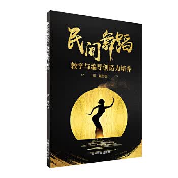 民间舞蹈教学与编导创造力培养 周媛