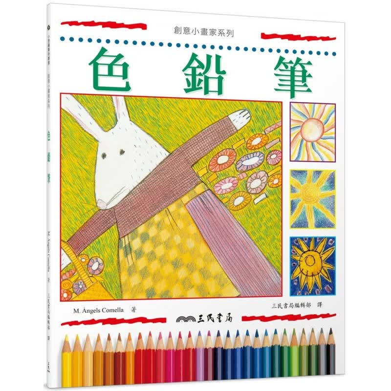 预订台版 色铅笔(二版) 读物美术用品介绍提供多样化的实验技巧帮助孩子发挥创 三民