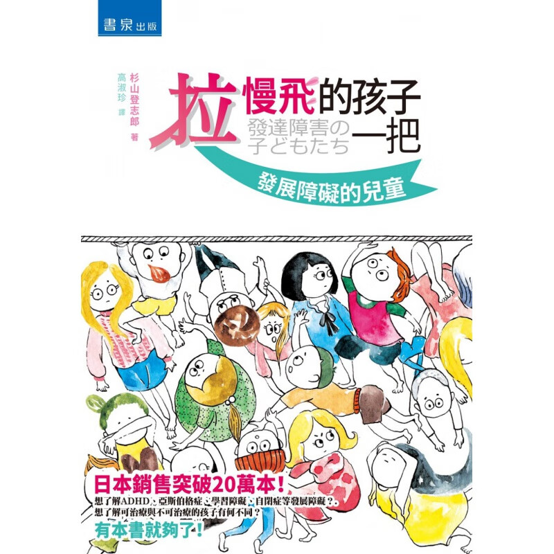 现货【台版】拉慢飞的孩子一把 发展障碍的儿童