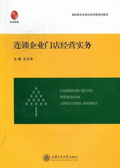 连锁企业门店经营实务 王志伟 管理 9787313080172