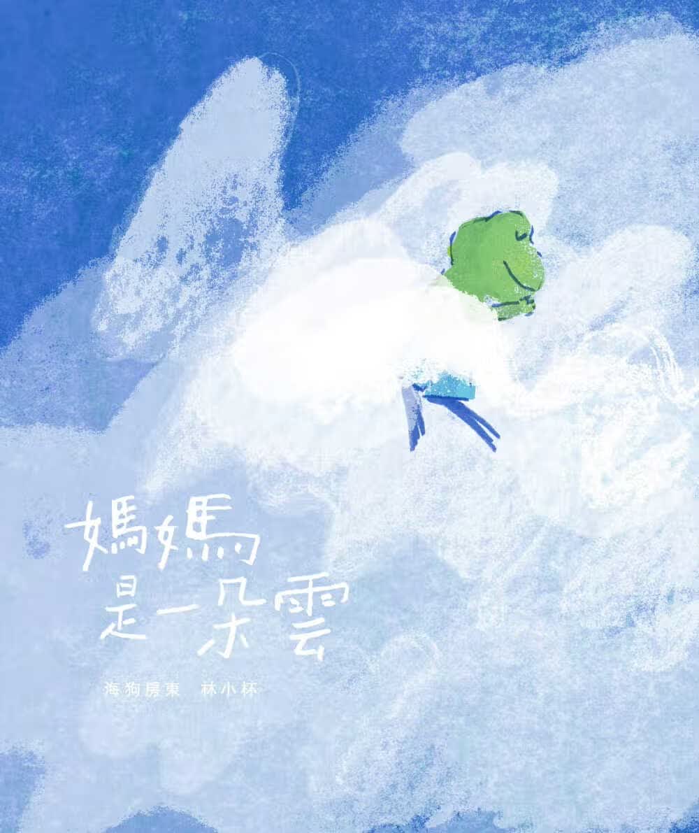 预售 海房东妈妈是一朵云巴巴文化港台图书