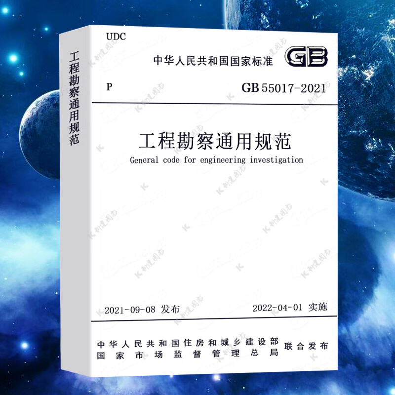 正版现货GB55017-2021工程勘察通用规范标准