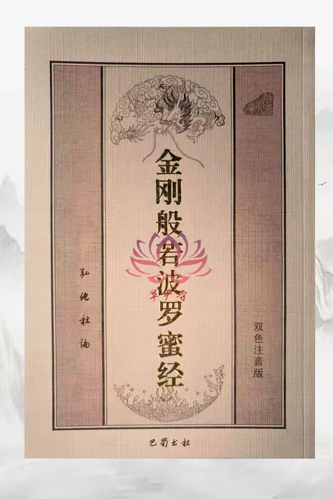 金刚波若波罗蜜经大字简体竖版注音金刚经佛经弘化常诵结缘