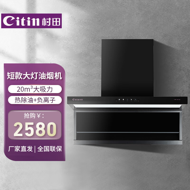 村田（citin）(citin) CXW-320-Q2油烟机20立方顶侧双吸 热除油 负离子触摸按键7字机Q2吸油烟机短款大灯型