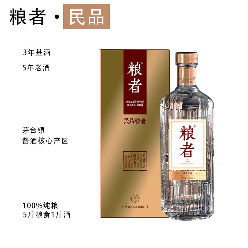 粮者民品礼盒送礼53度酱香型白酒500ml纯粮酿造高度白酒