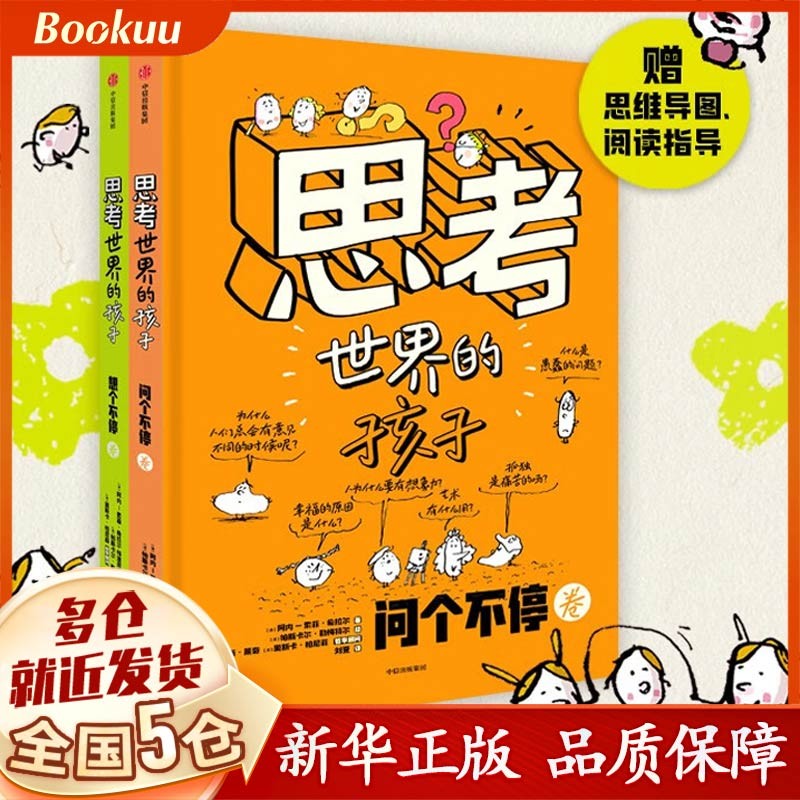 【包邮】思考世界的孩子共2册精装大开本 法阿内索菲希拉尔著 儿童哲学启蒙问个不停卷+想个不停卷 五六年级课外书怎么看?