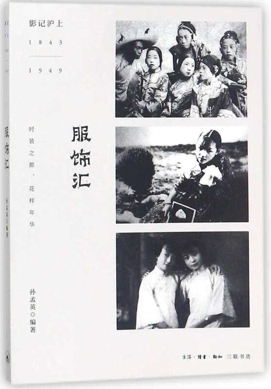 服饰汇(影记沪上1843-1949)